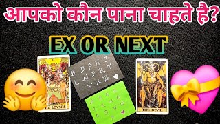 💚आपको कौन पाना चाहते है? EX OR NEXT- TAROT LOVERS 111-HINDI TAROT CARD READING @TarotLovers-tu5go