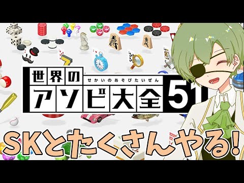 [アソビ大全51配信]久しぶりにSKくんに来ていただきました。早速ですがさよならしましょう