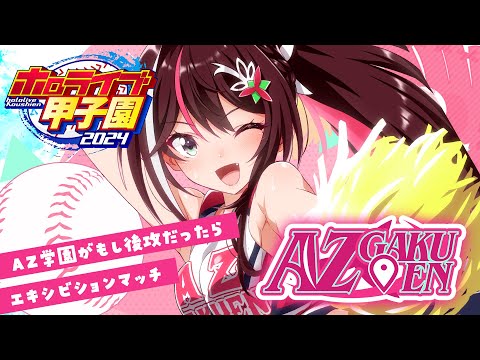 【#ホロライブ甲子園】もしAZ学園高校が後攻だったら…？エキシビションマッチ！【ホロライブ / AZKi】