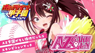 【#ホロライブ甲子園】もしAZ学園高校が後攻だったら…？エキシビションマッチ！【ホロライブ / AZKi】