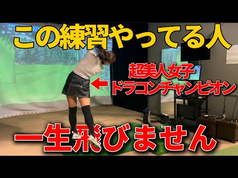 【飛ばしの極秘】美人ドラコンチャンピオンが教える飛ばしの秘訣！絶対見て試してほしい練習。誰でも出来る。