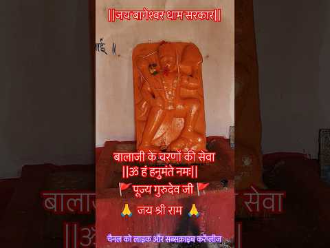 ॐ हं हनुमंते नमः 🚩 बालाजी के चरणों की सेवा🙏 #hanuman #ram#bageshwardhamsarkar#bageshwardham#short