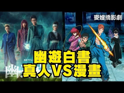 幽遊白書真人版，推薦嗎? ft. KOP老師 @KopGym ​