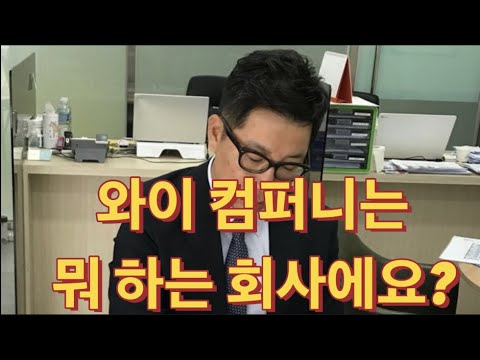 왜 와이 컴퍼니 인가?  / 와이 컴퍼니가 하는 일은 무엇인가?