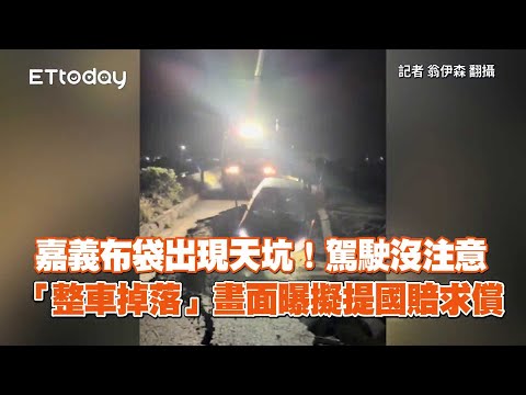 嘉義布袋現天坑 ！駕駛沒注意「整車掉落」