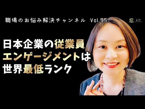 #95【職場のお悩み解決チャンネル Vol.95】日本企業の従業員エンゲージメントは世界最低ランク＃人事 #採用 #社労士 #人事評価 #中小企業 #助成金