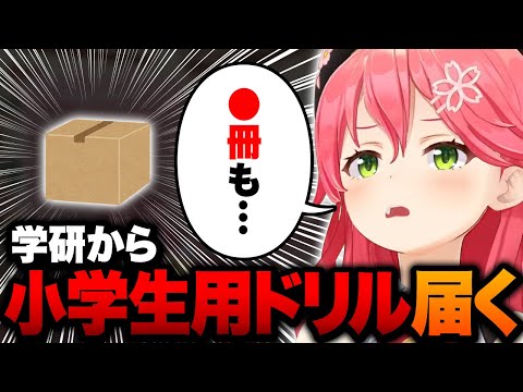 『学研』から小学生用ドリルが届くみこちｗ【ホロライブ切り抜き/さくらみこ】