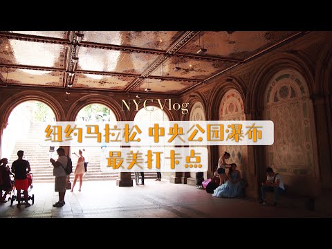 NYC Vlog 探点中央公园的隐藏瀑布 最美打卡点 纽约马拉松 绯闻女孩粉丝必来 ｜ Secret Waterfall Spot at Central Park