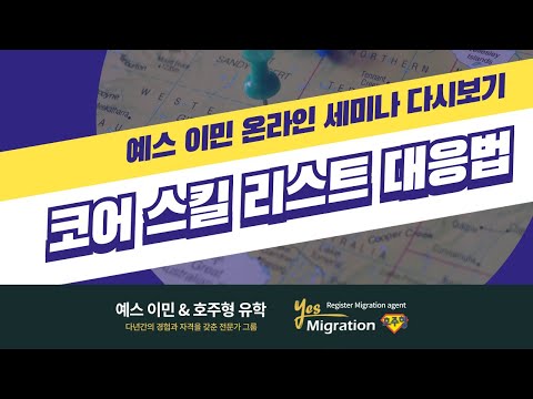 [예스이민 세미나] 코어스킬 리스트 대응법! 꼭 확인하세요-