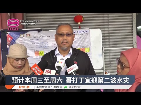 预计本周三至周六  哥打丁宜迎第二波水灾【2025.01.14 八度空间华语新闻】