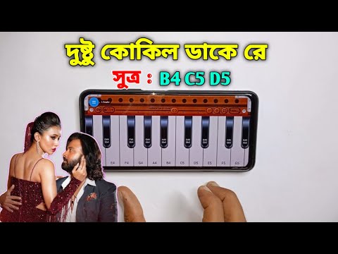 Dushtu Kokil | দুষ্টু কোকিল | Harmonium Tutorial | Bangla New Song | Piano Note | Asad Teck