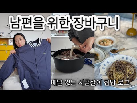 며느리 눈엔 잘 보이지 않는 냉이 (봄이 오나효) /남.환.녀의 장바구니 봄옷쇼핑 / 끝나지 않은 콩나물식단 (콩나물솥밥,콩불)