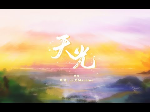 【司南•三無】天光【原創曲】