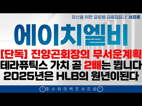 최초공개 [에이치엘비 주가전망] 2025년 최고의 기대주입니다  HLB 서프로 HLB주가 HLB생명과학주가 HLB주가전망 항서제약 hlb테라퓨틱스 진양곤 cmc fda승인