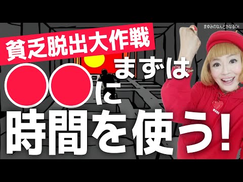 【貧乏から抜け出す必勝大作戦】〇〇に時間を使えば貧乏とオサラバ！