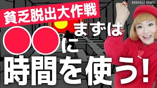 【貧乏から抜け出す必勝大作戦】〇〇に時間を使えば貧乏とオサラバ！