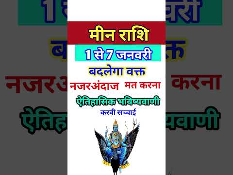 मीन राशि 1 से 7 जनवरी 2025 - साप्ताहिक राशिफल/Meen rashi January 2025 Pahla saptah/Pisces