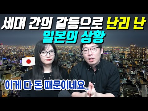 세대 간의 갈등으로 난리 난 일본의 상황