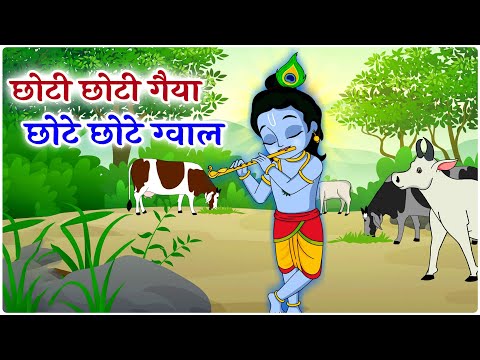 Choto So Mero Madangopal | छोटी छोटी गैया छोटे छोटे ग्वाल | Kanha Ji Bhajan | Krishna Bhajan 2025