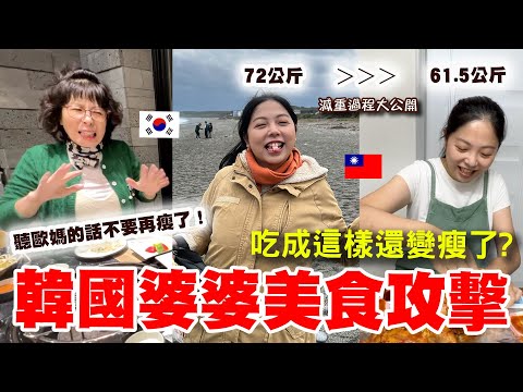 韓國婆婆10級主婦的美食攻擊！到底是要怎樣才不會胖啦！