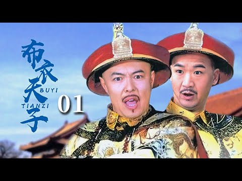 【经典古装剧】《布衣天子》EP 01 | 江湖郎中因一个偶然的机遇，竟成了乾隆皇帝的替身！（#张国立 、#张铁林 、#王刚 ）