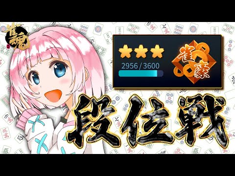 【雀魂】朝活だー！！ポイント盛るぞー！　 豪３ 2956pt～【段位戦】