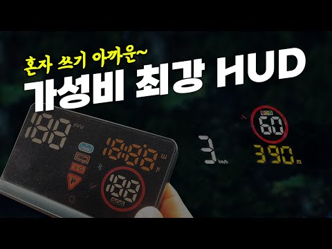 가성비 최강 자동차 HUD / 리드아이 GI900