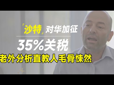 中东接连反水！沙特对华加征34%关税，老外的分析令人震撼