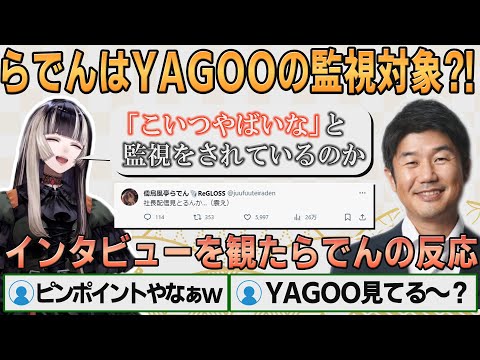 【ホロライブ切り抜き】YAGOOに監視されているかもしれない事実に震える（？）らでんちゃん【#儒烏風亭らでん】#切り抜きらでん