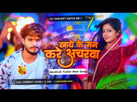 DJ Sanjeet Aarya | खाये के मन करे अचरवा | Ashish yadav | Hard Bass mix Dj Song 2024 ||