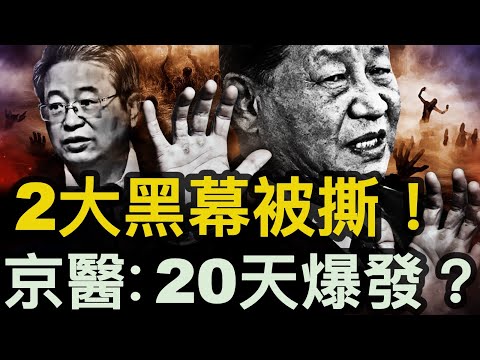 北京醫護薦妙方，Q熱20天內爆發？狂賭的背後？陳一新設毒計，習近平的末日恐懼【新聞看點 李沐陽1.9】