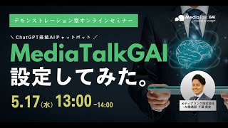 ChatGPT搭載AIチャットボット「MediaTalkGAI」設定してみた。