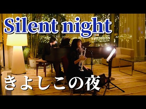 【トランペット&ボーカル】きよしこの夜 / Silent night 【歌詞付き】ヨゼフ・モール / Joseph Mohr / Christmas song ＠東京アメリカンクラブ