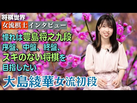 【将棋世界・女流棋士インタビュー】憧れは豊島将之九段　序盤、中盤、終盤、スキのない将棋を目指したい