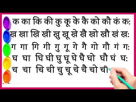 Barakhadi। hindi barakhadi। barkhadi in hindi। बारहखड़ी। हिन्दी बारहखड़ी। barakhadi in english ९