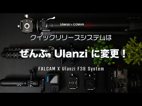 [撮影機材][ウランジ] 三脚の雲台を Ulanzi F38 クイックプレートに統一したら動画撮影が一気に快適になった！ カメラとGopro用のオススメクイックシューとカーボン三脚を紹介します。