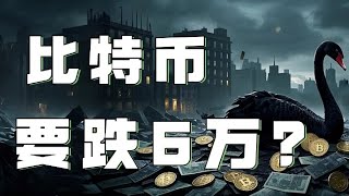 12.20比特币行情分析❗️比特币继续暴跌VIP爆赚10万💲❗️比特币周线关键观点速速查看❗️还要下跌小心点❗️比特币行情 以太坊行情 DOGE ETH SOL PEPE ORDI FIL MSTR