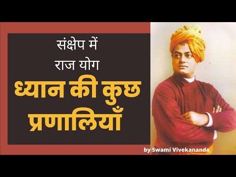 संक्षेप में राजयोग | #swamivivekananda #vivekananda | ध्यान की कुछ प्रणालियाँ