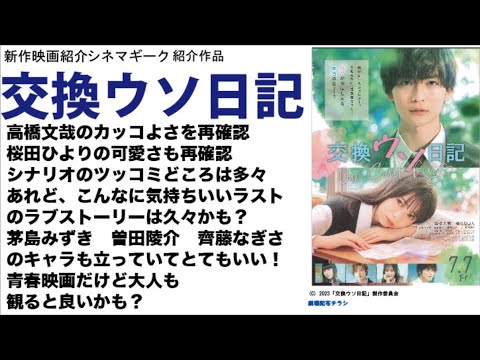 交換ウソ日記　想像の斜め上の良作　高橋文哉も 桜田ひよりも いい演技　演出のうまさとキャスティングのナイスマッチ！！！