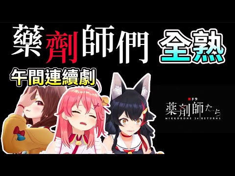 藥劑師們-全熟【MIKKORONE24午間連續劇】【HOLO中文翻譯/戌神沁音/櫻巫女/大神澪】