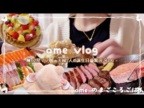 【主婦vlog】誕生日🎂贅沢しまくり週間🎉食べる日と食べない日の差が激しい😂 食事記録【日常vlog/主婦の1日/料理/cooking】