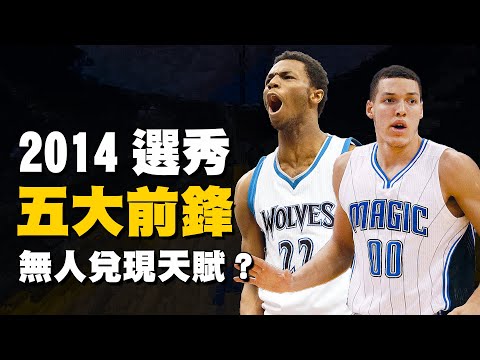 轟動2014年選秀！最具可能性的五大天賦前鋒，如今無人兌現天賦？