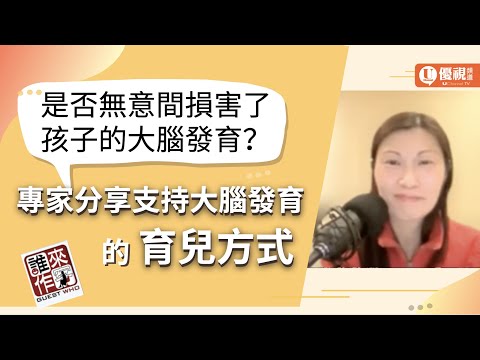 是否無意間損害了孩子大腦發育？專家分享支持和損害大腦發育的育兒方式 - Candy Chan -優視誰來作客