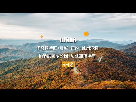 穿越时空探奇景|6日解锁美东精华