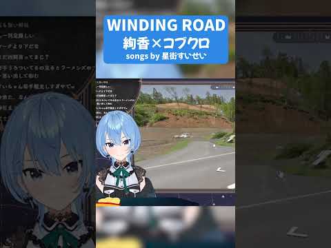 アカペラで「WINDING ROAD（絢香×コブクロ）」