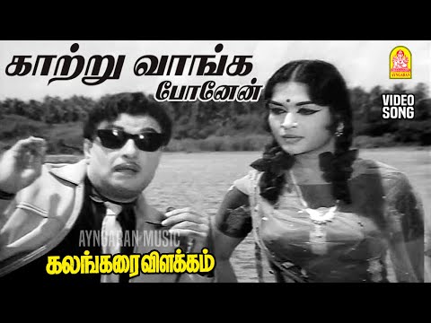 Naan Kattru Vaanga - HD Video Song | நான் காற்று வாங்க | Kalangarai Vilakkam | MGR | Saroja Devi