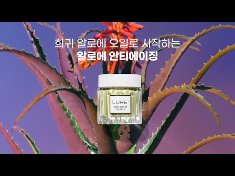 [김정문알로에] 큐어크림S TVCF (6s)