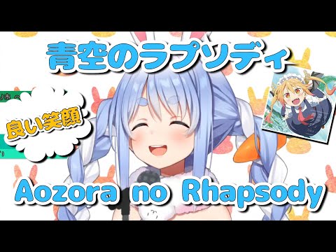 兎田ぺこら『青空のラプソディ』歌ってみた/Usada Pekora "Aozora no Rhapsody"