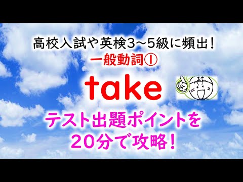 【英語】一般動詞 takeを20分で最速一撃攻略！ 中３高校入試対策、高校生～大人の学び直しに！　レッスン（授業編）特別No.12