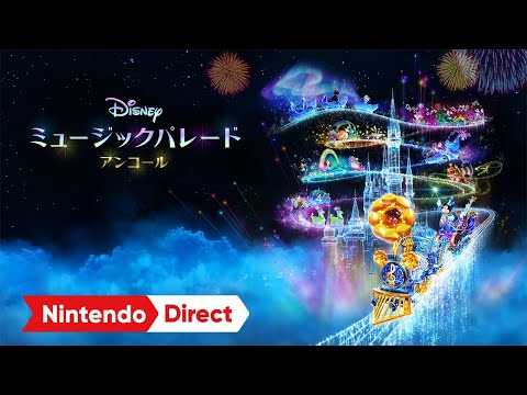 ディズニー ミュージックパレード アンコール [Nintendo Direct ソフトメーカーラインナップ 2024.8.27]